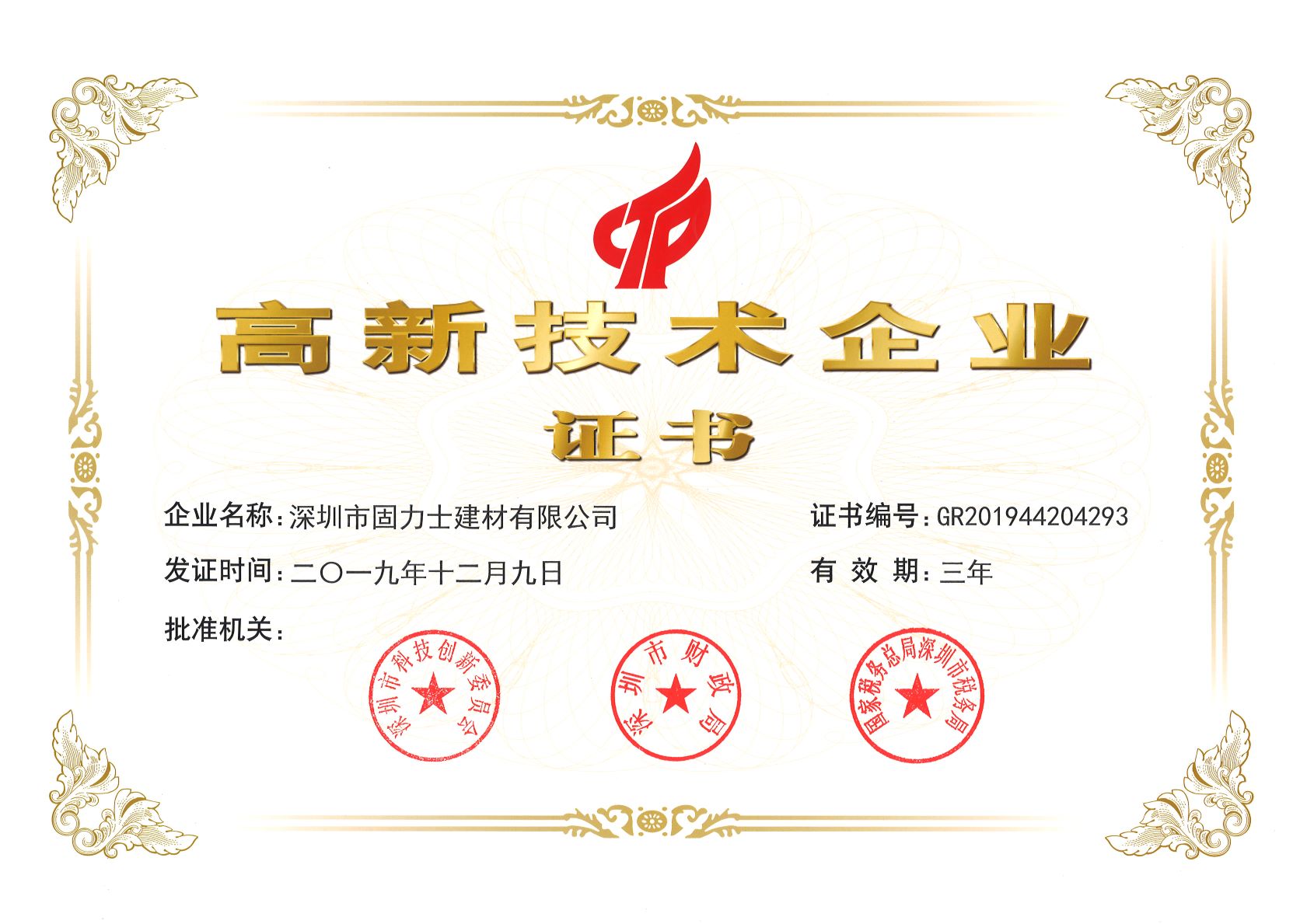 固阳热烈祝贺深圳市固力士建材有限公司通过高新技术企业认证